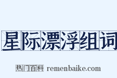 星际漂浮组词是什么意思的图片